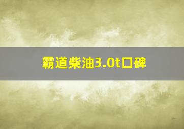 霸道柴油3.0t口碑