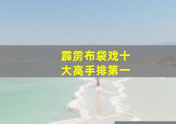 霹雳布袋戏十大高手排第一