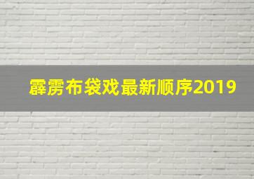 霹雳布袋戏最新顺序2019