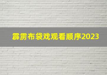 霹雳布袋戏观看顺序2023