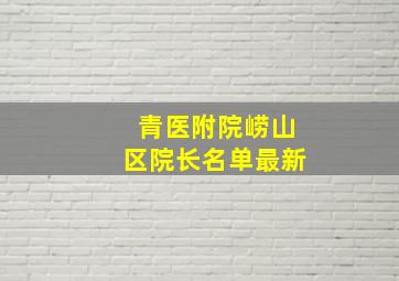 青医附院崂山区院长名单最新