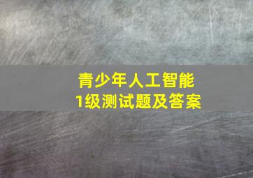 青少年人工智能1级测试题及答案