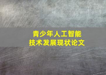 青少年人工智能技术发展现状论文