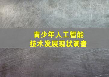 青少年人工智能技术发展现状调查