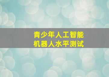 青少年人工智能机器人水平测试