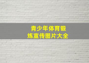 青少年体育锻炼宣传图片大全