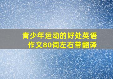 青少年运动的好处英语作文80词左右带翻译