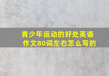 青少年运动的好处英语作文80词左右怎么写的