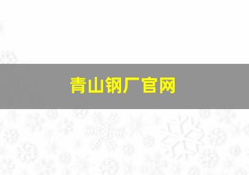 青山钢厂官网