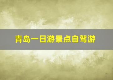 青岛一日游景点自驾游