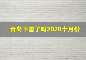 青岛下雪了吗2020十月份