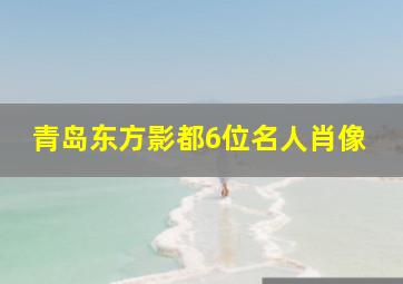 青岛东方影都6位名人肖像