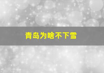 青岛为啥不下雪