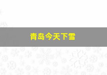 青岛今天下雪