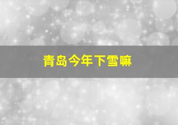 青岛今年下雪嘛