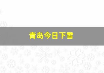 青岛今日下雪