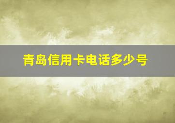 青岛信用卡电话多少号