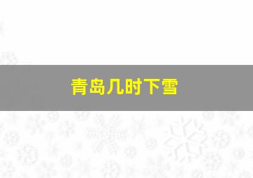 青岛几时下雪