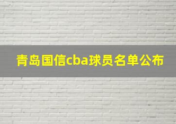 青岛国信cba球员名单公布