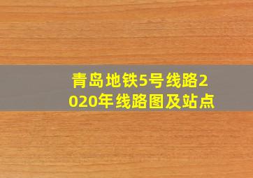 青岛地铁5号线路2020年线路图及站点