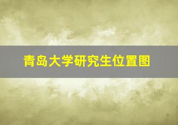 青岛大学研究生位置图