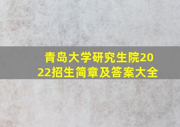 青岛大学研究生院2022招生简章及答案大全