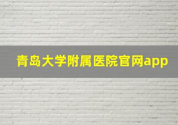 青岛大学附属医院官网app