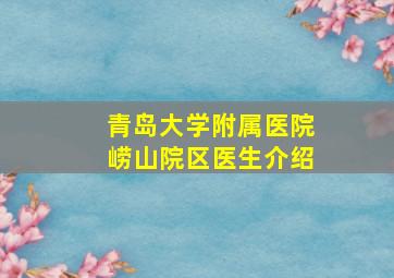 青岛大学附属医院崂山院区医生介绍