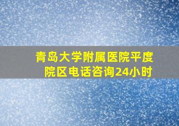 青岛大学附属医院平度院区电话咨询24小时