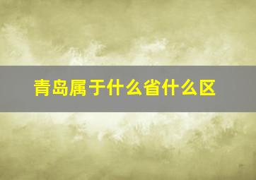 青岛属于什么省什么区