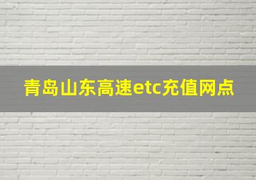 青岛山东高速etc充值网点