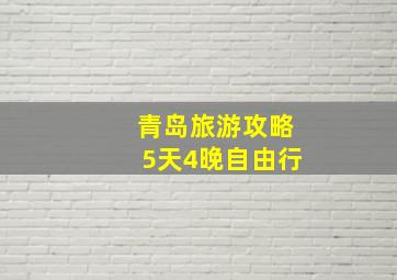 青岛旅游攻略5天4晚自由行