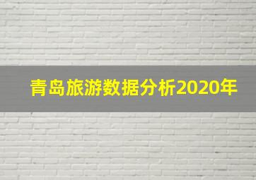 青岛旅游数据分析2020年