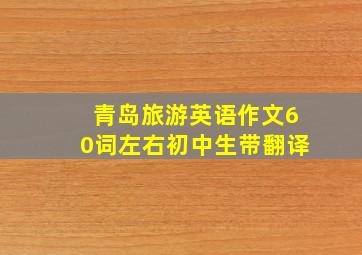 青岛旅游英语作文60词左右初中生带翻译