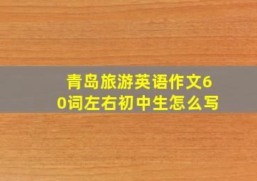 青岛旅游英语作文60词左右初中生怎么写