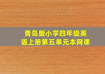 青岛版小学四年级英语上册第五单元本网课