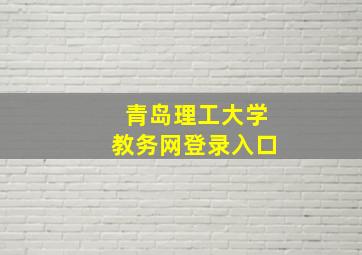 青岛理工大学教务网登录入口