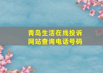 青岛生活在线投诉网站查询电话号码