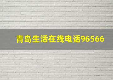 青岛生活在线电话96566