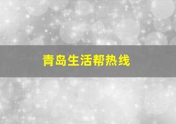 青岛生活帮热线