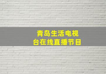 青岛生活电视台在线直播节目