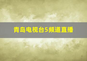 青岛电视台5频道直播