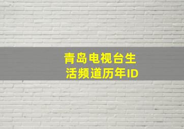 青岛电视台生活频道历年ID