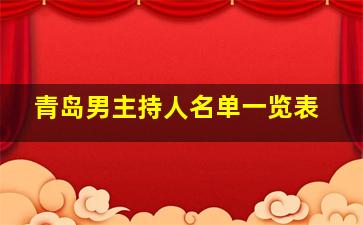 青岛男主持人名单一览表