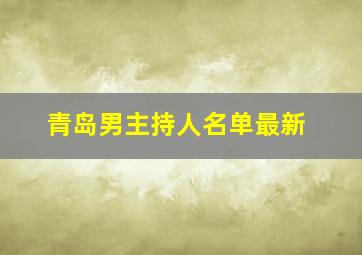 青岛男主持人名单最新