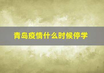 青岛疫情什么时候停学