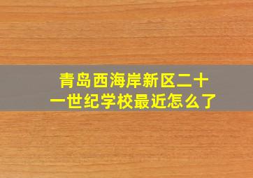 青岛西海岸新区二十一世纪学校最近怎么了