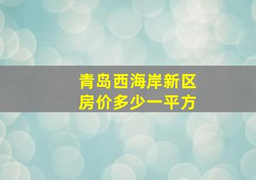 青岛西海岸新区房价多少一平方