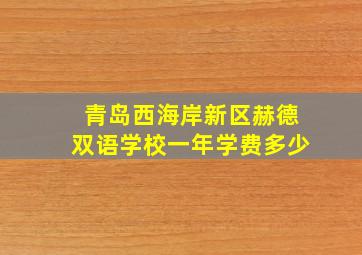 青岛西海岸新区赫德双语学校一年学费多少