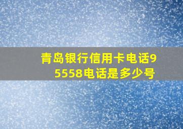 青岛银行信用卡电话95558电话是多少号